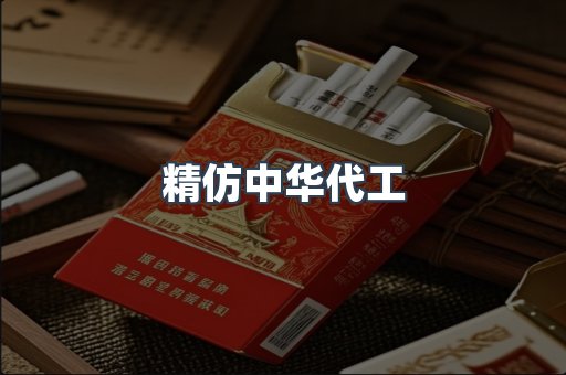 精仿中华代工