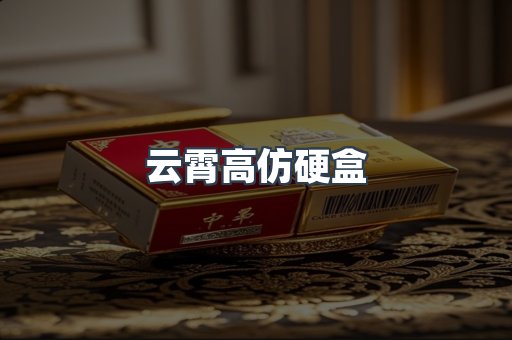 云霄高仿硬盒