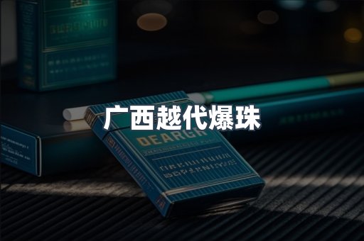 广西越代爆珠