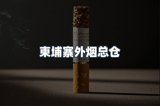 柬埔寨外烟总仓
